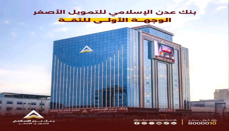 بنك عدن الإسلامي للتمويل الأصغر ..الوجهة الأولى للثقة