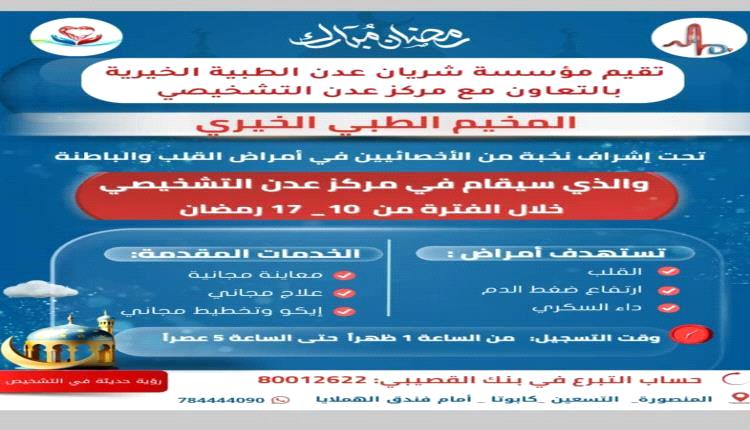 مخيم طبي مجاني لأمراض القلب والضغط والسكري في عدن خلال 10–17 رمضان