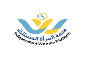 منصة المرأة المستقلة .. حراك نسوي لتعزيز التمكين والمشاركة في صنع القرار