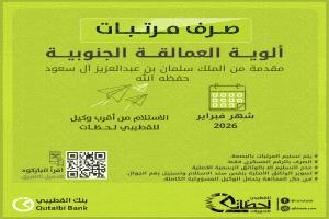 بنك القطيبي يعلن بدء صرف مرتبات ألوية العمالقة الجنوبية لشهر فبراير 2026