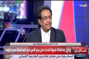 وكيل محافظة شبوة فهد الخليفي لقناة الحدث: شبوة الأكثر استقراراً جنوباً ولجنة خاصة للتحقيق في الأحداث الأخيرة