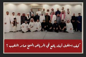 كيف استقبل أبناء يافع بالرياض الشيخ صابر النقيب؟