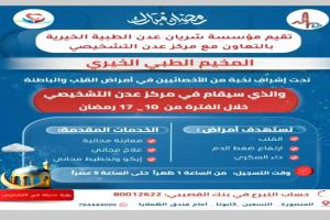 مخيم طبي مجاني لأمراض القلب والضغط والسكري في عدن خلال 10–17 رمضان