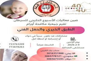 جمعية مكافحة أورام تنظم طبقا خيريا وحفلا فنيا دعمًا لمرضى السرطان بعدن