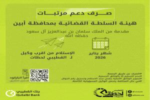 بنك القطيبي الإسلامي يعلن بدء صرف مرتبات منتسبي السلطة القضائية في عدد من المحافظات لشهر يناير 2026
