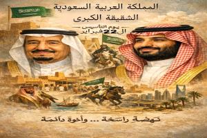 المجلس العربي للمثقفين والأكاديميين للسلام والتنمية يهنئ المملكة العربية السعودية بمناسبة يوم التأسيس   