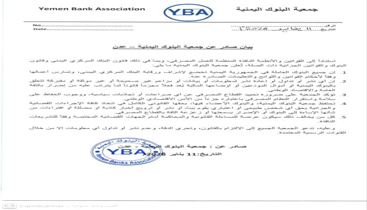 جمعية البنوك اليمنية تحذّر من تداول معلومات مضللة وتؤكد حقها في الملاحقة القانونية