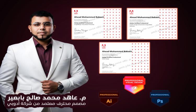 عاهد بابعير مصمم يمني معتمد من Adobe عالميًا بثلاث شهادات احترافية في التصميم