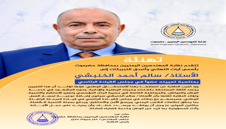 تهنئه للاستاذ سالم احمد الخنبشي بمناسبة تعيينه عضوا في مجلس القيادة الرئاسي 