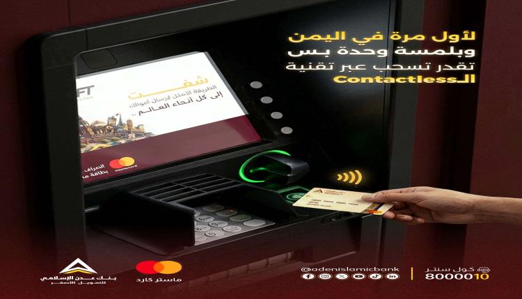 بنك عدن الإسلامي للتمويل الأصغر يطلق أول خدمة سحب نقدي بتقنية Contactless في اليمن