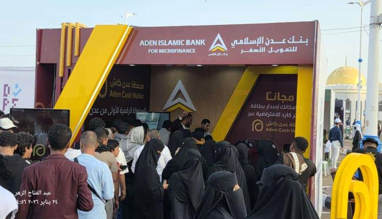 معرض الدفع الرقمي بعدن يسجل إقبالًا واسعًا على جناح بنك عدن الإسل..