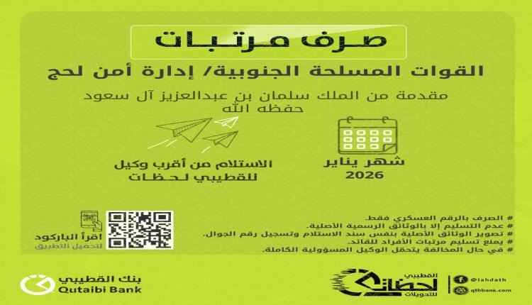 بدء صرف مرتبات إدارة أمن عدن ولحج عبر بنك القطيبي الإسلامي