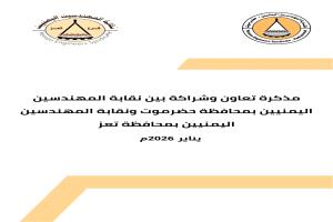 توقيع مذكرة تعاون وشراكة بين نقابة المهندسين بمحافظتي حضرموت وتعز وتفويض وتكليف نقابة المهندسين حضرموت ممثلاً خارجياً عن نقابة المهندسين بمحافظة تعز