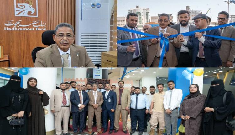 بنك حضرموت يفتتح فرعه الجديد في عدن.. محطة مفصلية نحو توسع مصرفي شامل