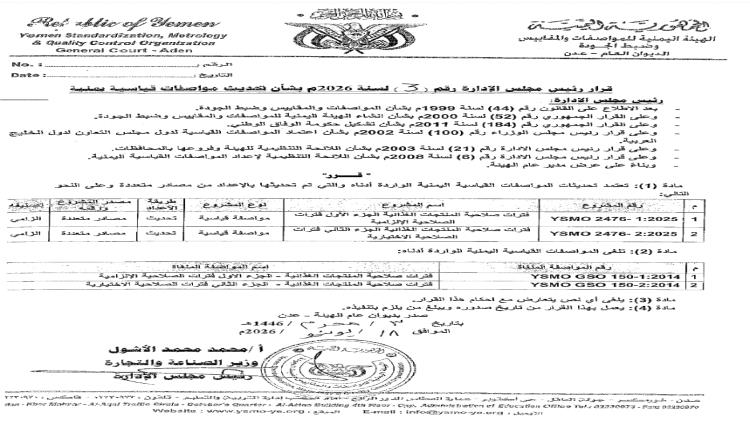هيئة المواصفات تعتمد تحديث مواصفات قياسية يمنية تتعلق بفترات صلاحية الاغذية وتمنح مهلة محددة للمستوردين والمصنعين المحليين للعمل بها