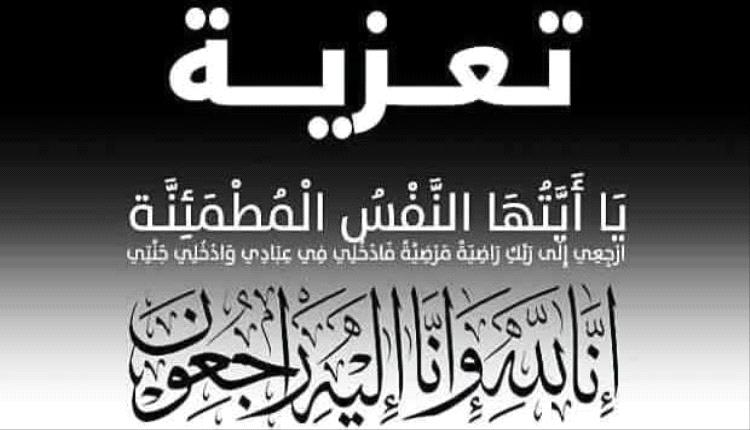 قيادة الأمن الوطني بأبين تعزي القائد "محمد يحيى عمر" في وفاة شقيقته