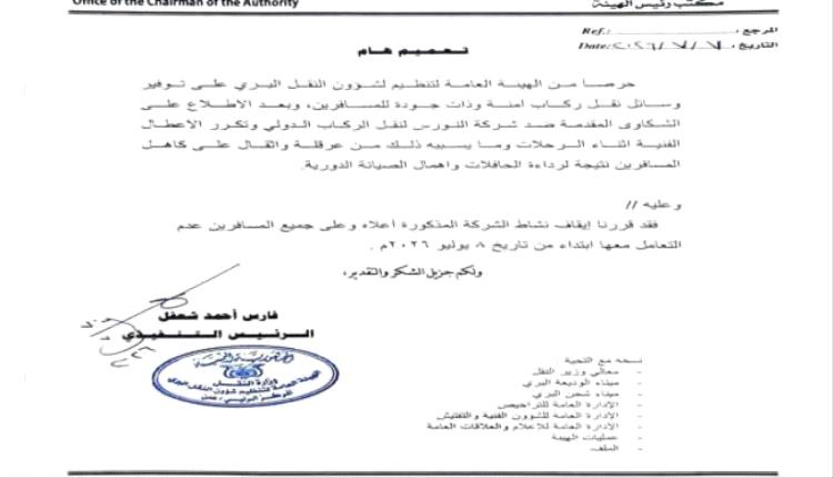 هيئة النقل البري توقف نشاط شركة النورس للنقل الدولي للركاب