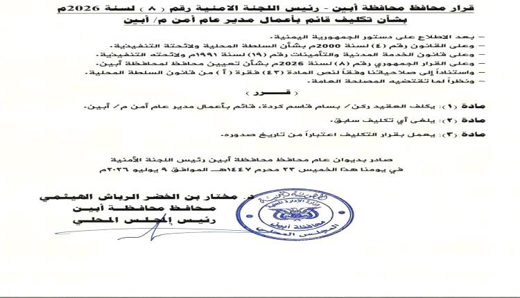 إقالة ابومشعل الكازمي من منصب مدير أمن أبين وتكليف هذه الشخصية بدلاً عنه