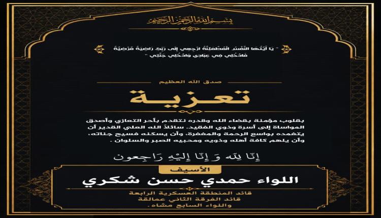 قائد المنطقة الرابعة "اللواء حمدي شكري"  يعزي بوفاة الشيخ بجاش طارش الاغبري