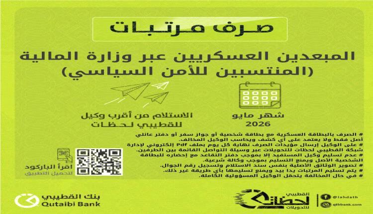 بدء صرف مرتبات المبعدين للدفاع والداخلية لشهر مايو