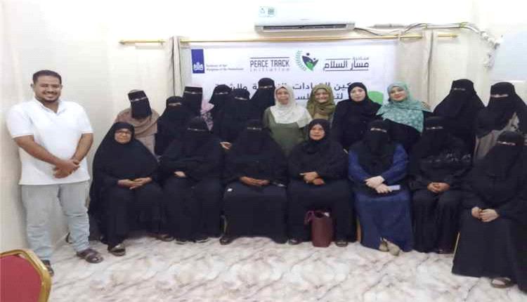 لحج.. إطلاق الصفحة الرسمية لحملة "تمكين القيادات النسوية والشابة"