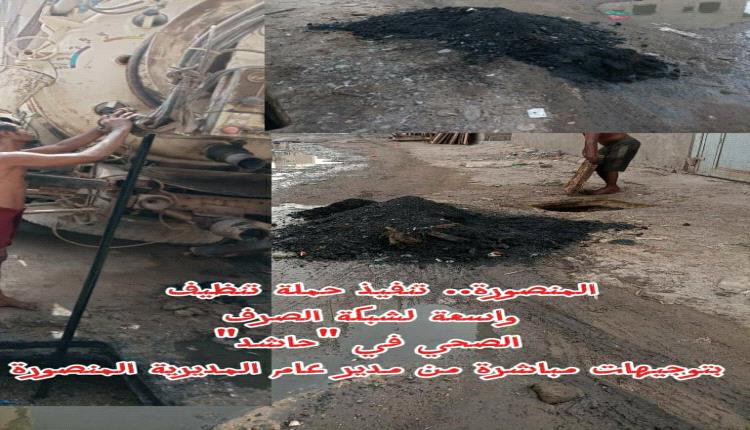 المنصورة.. تنفيذ حملة تنظيف واسعة لشبكة الصرف الصحي في "حاشد" بتوجيهات مباشرة من مدير عام المديرية