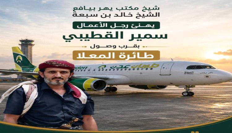 شيخ مكتب يهر بيافع الشيخ خالد بن سبعة يهنى رجل الاعمال سمير القطيبي بقرب وصول طائرة المعلا