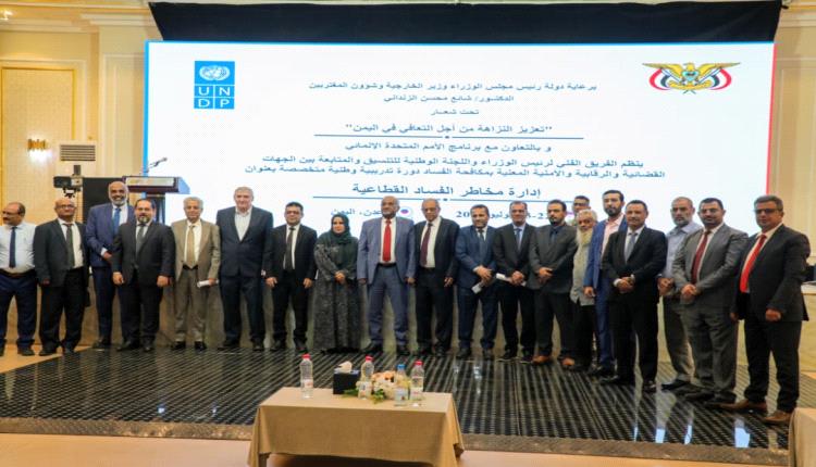 برعاية رئيس مجلس الوزراء.. انطلاق دورة تدريبية حول إدارة مخاطر الفساد القطاعية في عدن