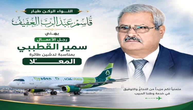 اللواء ركن طيار/ قاسم عبدالرب العفيف  يهنئ رجل الأعمال سمير القطيبي بمناسبة تدشين طائرة "المعلا"