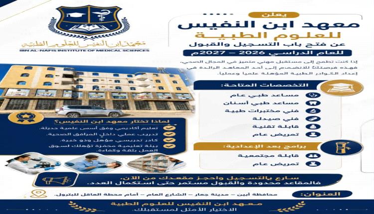 معهد ابن النفيس للعلوم الطبية يعلن فتح باب التسجيل والقبول للعام الدراسي 2026-2027م