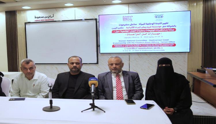 اللجنة الوطنية للمرأة بساحل حضرموت تدشن ورشة لبناء قدرات الوسيطات وعضوات اللجان المجتمعية في مهارات حل النزاعات
