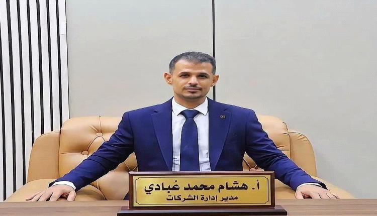 هشام عُبادي: قطاع الشركات بعدن ركيزة التعافي ورأس حربة الاقتصاد الوطني
