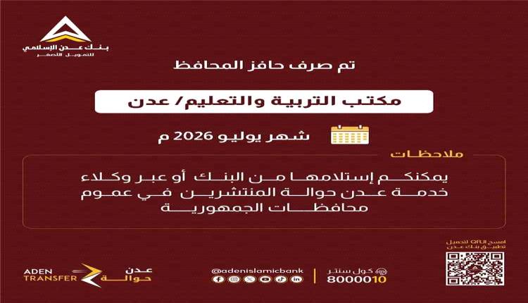 صرف حافز موظفي مكتب التربية والتعليم في عدن لشهر يوليو 2026