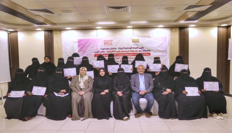 للجنة الوطنية للمرأة بساحل حضرموت تختتم ورشة بناء قدرات الوسيطات وعضوات اللجان المجتمعية في مهارات حل النزاعات 