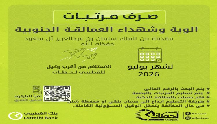 بنك القطيبي الإسلامي يبدأ صرف مرتبات ألوية وشهداء العمالقة الجنوبية لشهر يوليو 2026