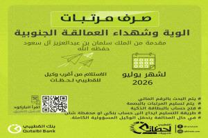 بنك القطيبي الإسلامي يبدأ صرف مرتبات ألوية وشهداء العمالقة الجنوبية لشهر يوليو 2026