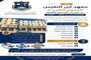 معهد ابن النفيس للعلوم الطبية يعلن فتح باب التسجيل والقبول للعام الدراسي 2026-2027م