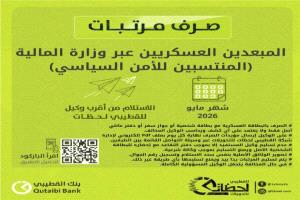 بدء صرف مرتبات المبعدين للدفاع والداخلية لشهر مايو
