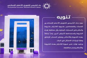 الكريمي يطبق تعليمات البنك المركزي: إغلاق حسابات التبرعات العشوائية حق قانوني للبنك 