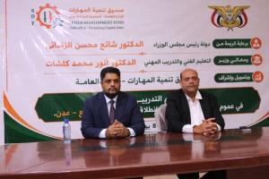 وزير التعليم الفني يدشن البرنامج التدريبي لتأهيل الشباب في المحافظات المحررة 