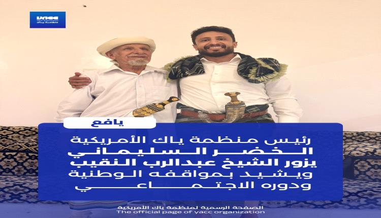الخضر السليماني يزور الشيخ عبدالرب النقيب ويشيد بمواقفه الوطنية ودوره الاجتماعي