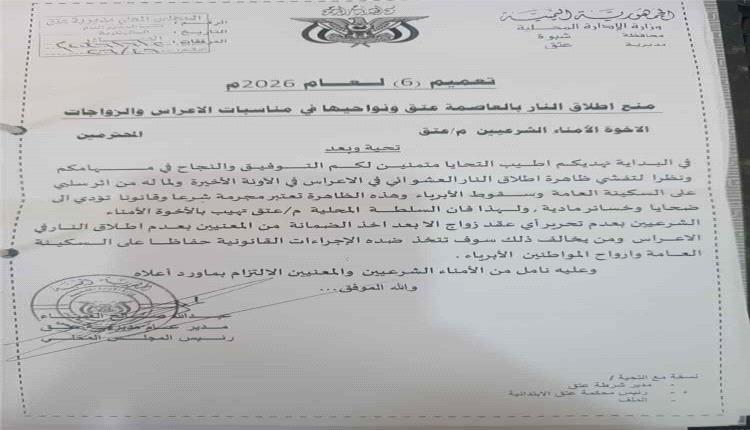 السلطة المحلية بعتق تصدر تعميماً يمنع إطلاق الأعيرة النارية في الأعراس والمناسبات