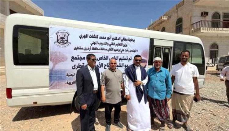 بدعم كويتي.. كلية مجتمع الشيخ صباح الأحمد بسقطرى تتسلم حافلة جديدة
