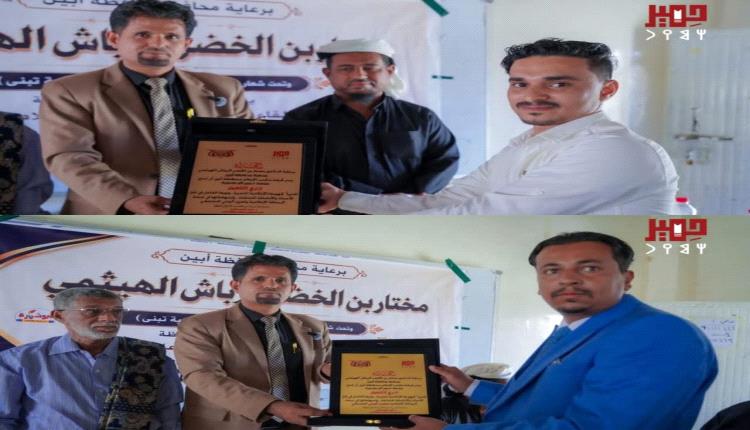 برعاية المحافظ الرباش.. منصة حِميَر تنال درع التميز الإعلامي 