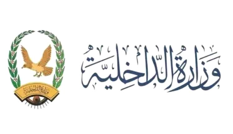 وزارة الداخلية تعلن تدشين صرف المرتبات