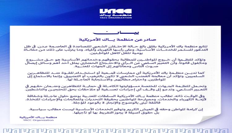 منظمة ياك الأمريكية تحذر من تصاعد الاحتقان الشعبي في عدن وتطالب بحماية المتظاهرين