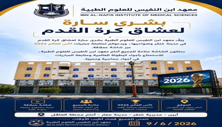 معهد ابن النفيس بابين يوفر شاشة عملاقة لمتابعة مونديال كأس العالم لكرة القدم