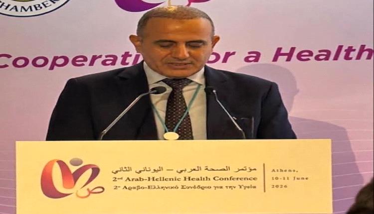 اليمن يشارك في مؤتمر الصحة العربي اليوناني الثاني  