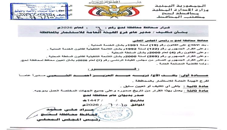قرار لمحافظ لحج يقضي بتكليف مدير عام لفرع الهيئة العامة للاستثمار بالمحافظة