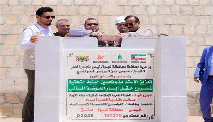 محافظ شبوة يضع حجر الاساس لمشروع توسعة منظومة نقل المياه من حقل العوشة الى مدينة عتق بتمويل كويتي